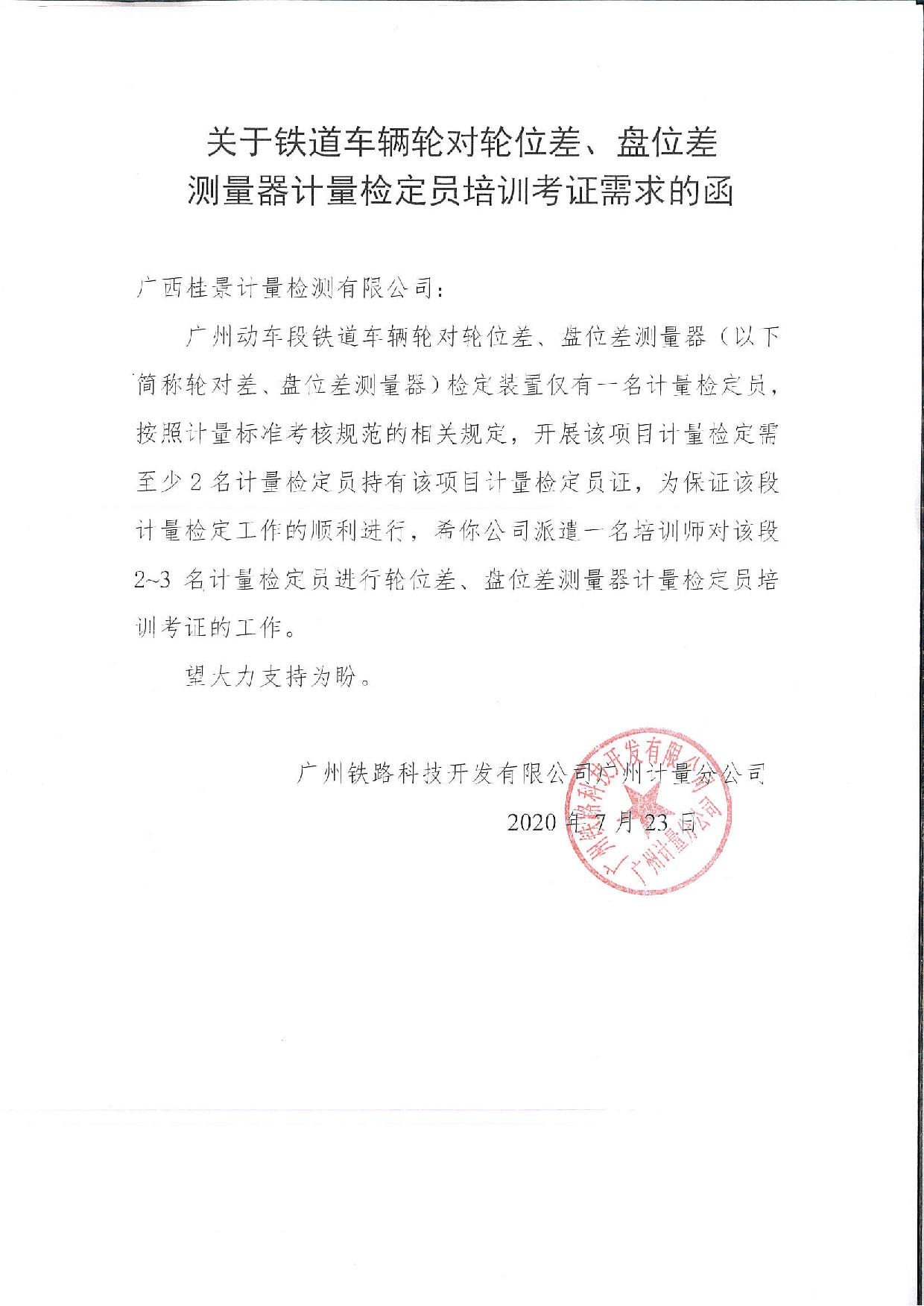 關於鐵道車輛輪對輪位差、盤位差測量器計量檢定員培訓考證需求的函2020.7.23-1.jpg