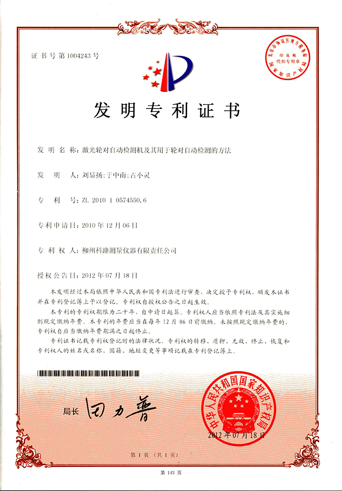 發明專利-激光輪對自動檢測機（12年）.jpg